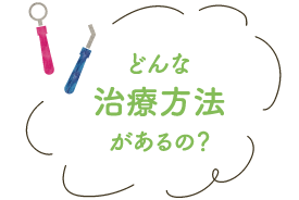 どんな治療方法があるの？