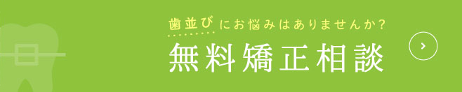 歯並びにお悩みはありませんか？無料矯正相談