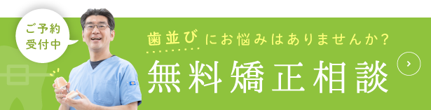 歯並びにお悩みはありませんか？無料矯正相談