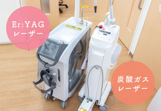 Er:YAGレーザー、炭酸ガスレーザー