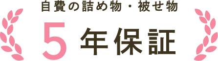 自費の詰め物・被せ物5年保証