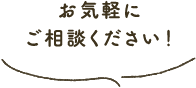 お気軽にご相談ください！