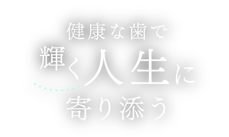 健康な歯で輝く人生に寄り添う