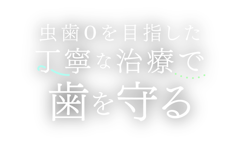 虫歯0を目指した丁寧な治療で歯を守る