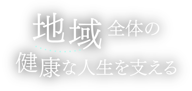 地域全体の健康な人生を支える