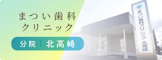 まつい歯科クリニック 分院 北高崎