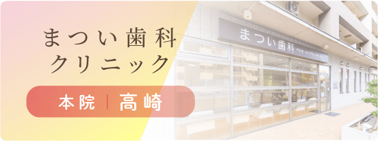 まつい歯科クリニック 本院 高崎