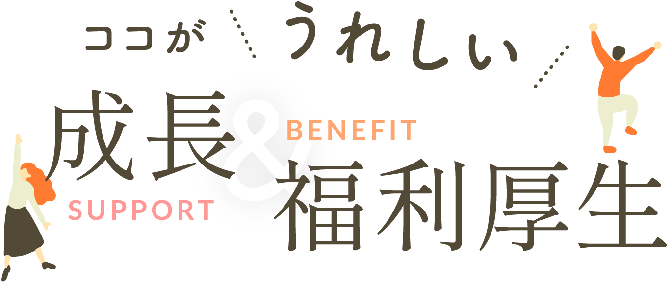 ココがうれしい成長・福利厚生