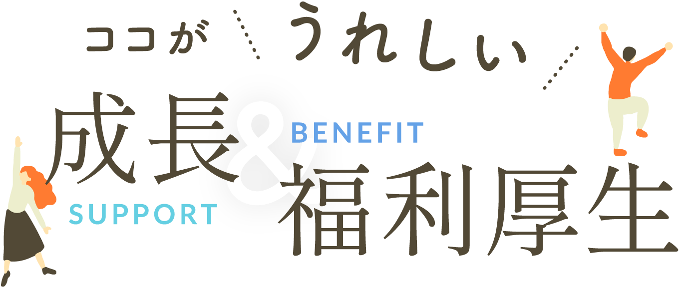 ココがうれしい成長・福利厚生