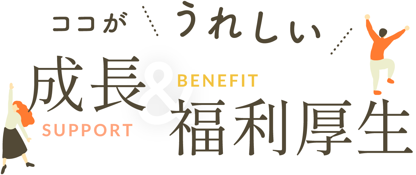 ココがうれしい成長・福利厚生