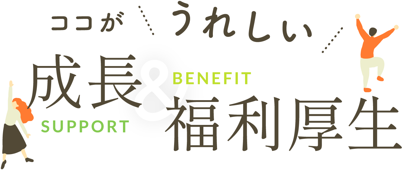 ココがうれしい成長・福利厚生