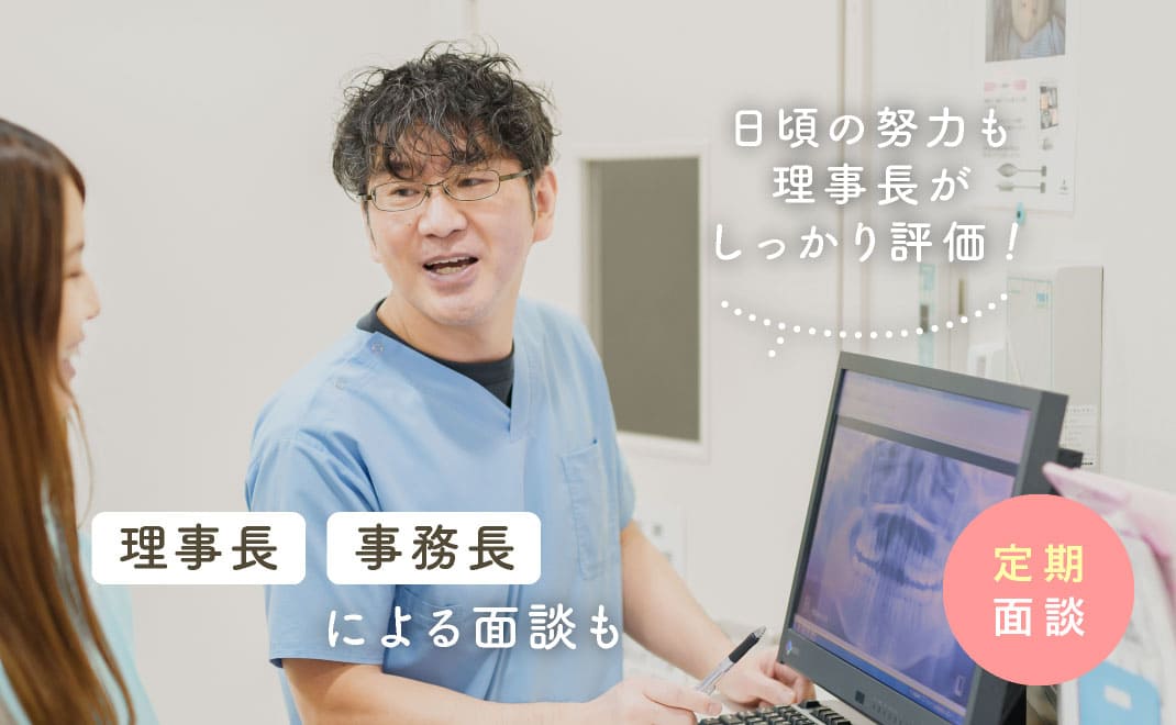 理事長・事務長による定期面談も 日頃の努力も理事長がしっかり評価!