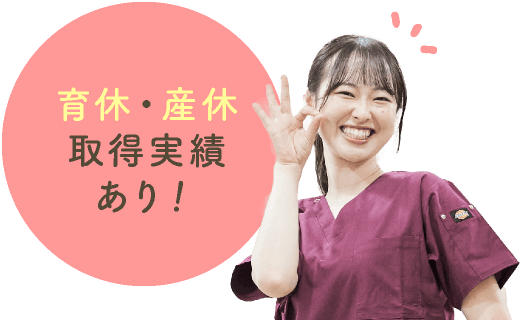 育休・産休取得実績あり!