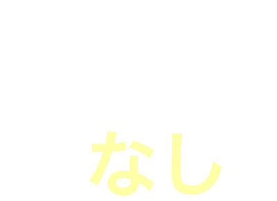 みんなで協力して、ほぼ残業なし