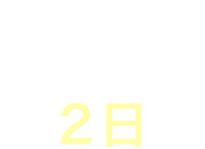 祝日振替診療なし!完全週休2日制