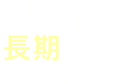 GW・夏季・年末年始 長期休暇あり