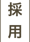 採用