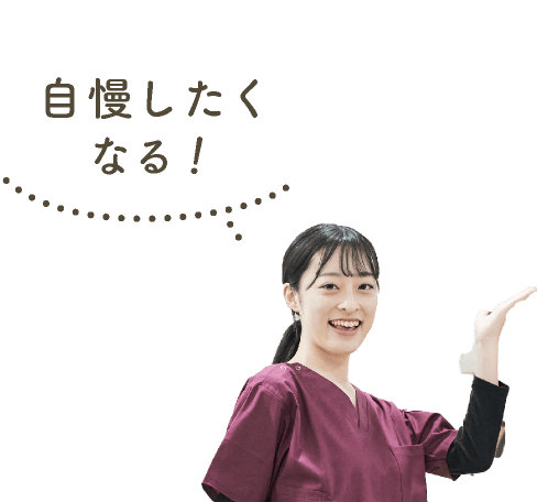 自慢したくなる!