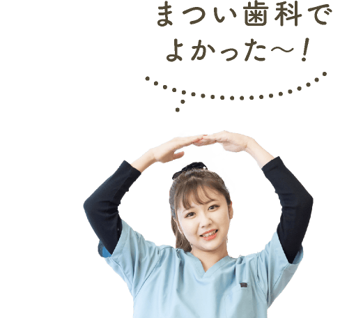 まつい歯科でよかった〜!