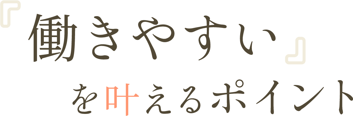 「働きやすい」を叶えるポイント