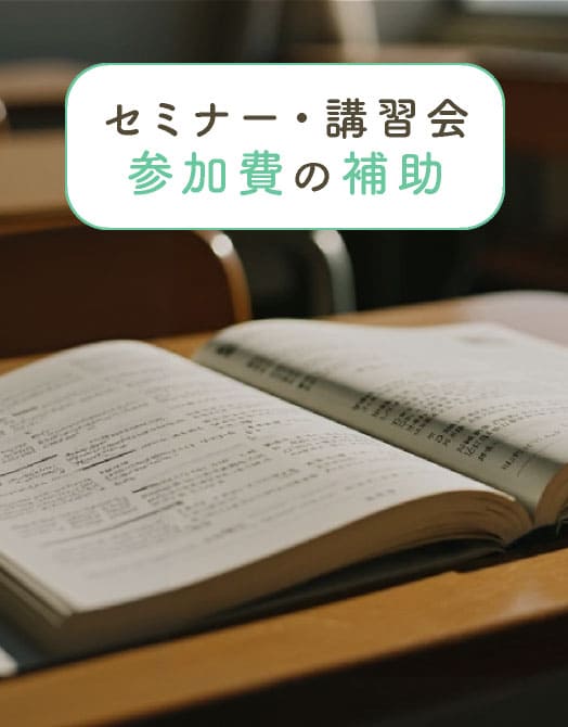 セミナー・講習会参加費の補助