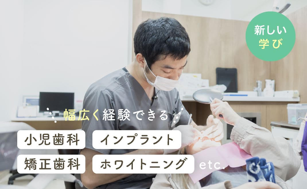 新しい学び 幅広く体験できる 小児歯科・インプラント・矯正歯科・ホワイトニングなど