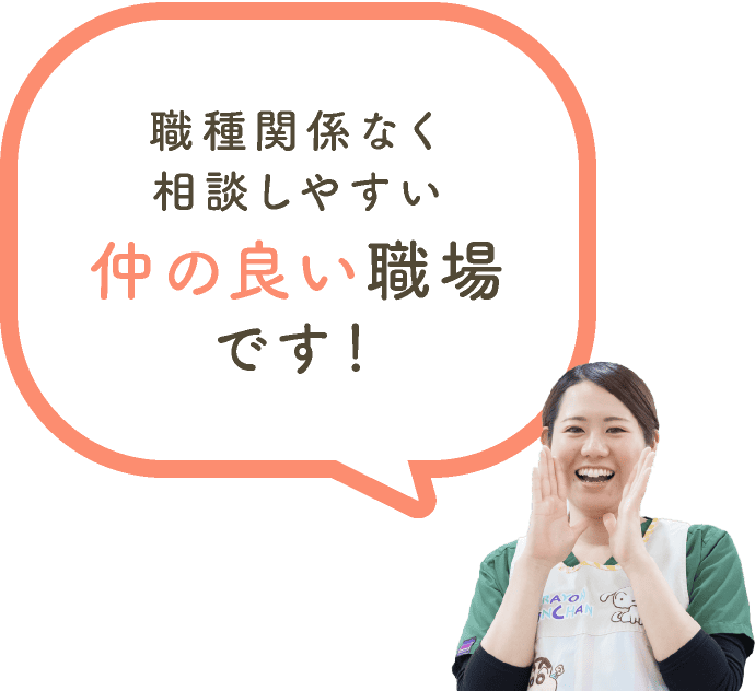職種関係なく相談しやすい仲の良い職場です!