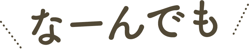 なーんでも