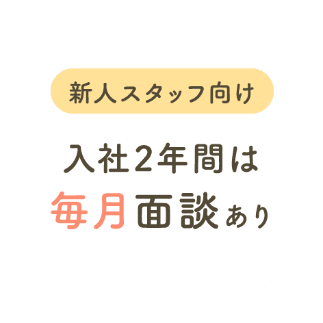 新人スタッフ向けに、入社2年間は毎月面談あり