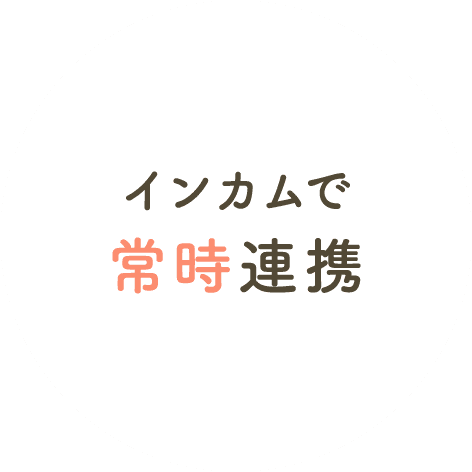 インカムで常時連携