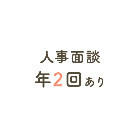 人事面談は年2回あり