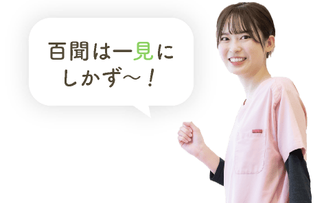 百聞は一見にしかず〜!